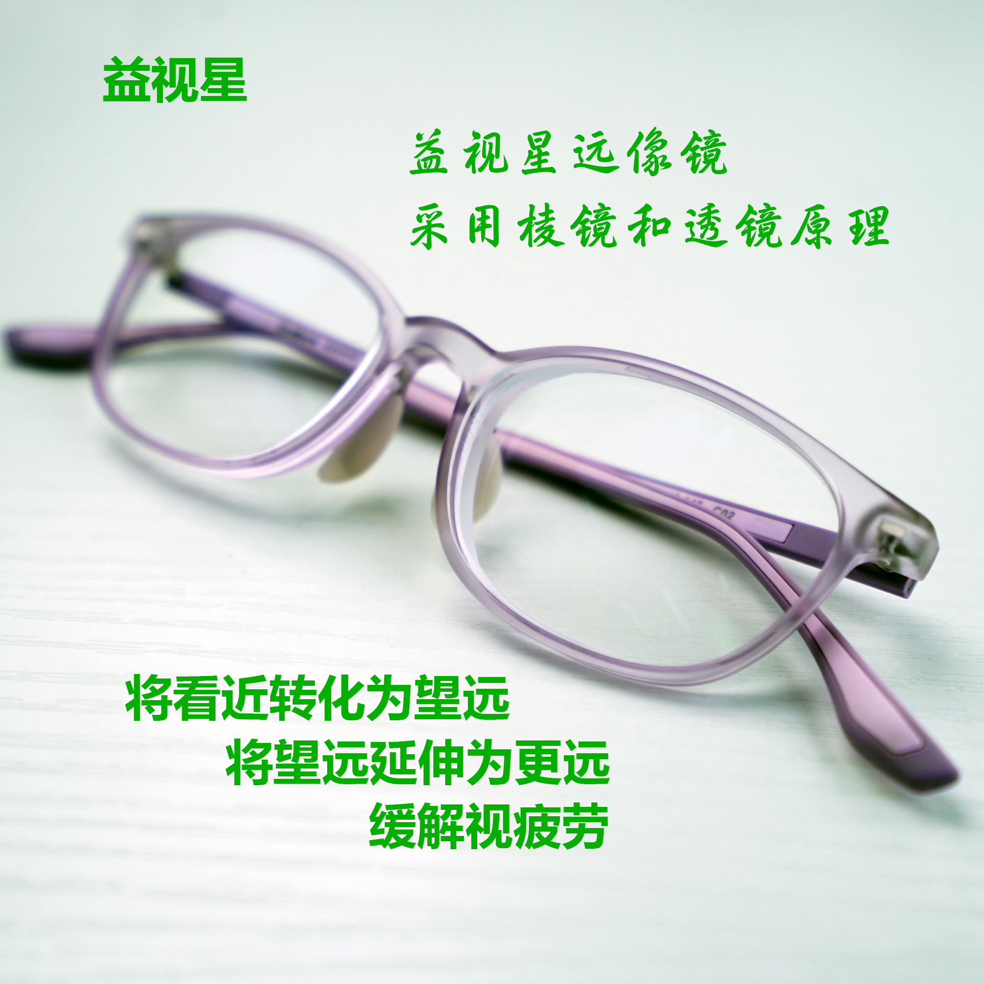 益视星远像镜